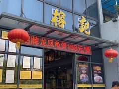 门面-榕记(番禺总店)