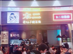 门面-太二酸菜鱼(永旺梦乐城店)