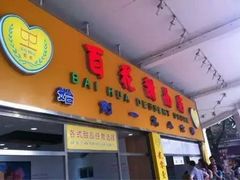 -百花传统甜品店(原址店)