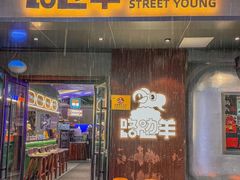 -路边羊烧烤酒场(宝带路店)
