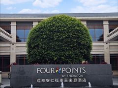 -成都安仁福朋喜来登酒店