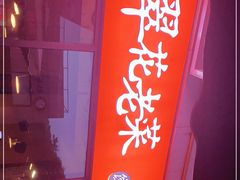 -翠花老菜饺子馆(七宝店)