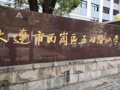 -大连市西岗区五四路小学