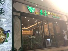 门面-香港麦奀云吞面世家(中山二路店)