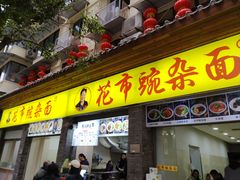 -花市豌杂面(民生路店)