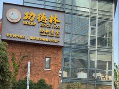 -功德林(南京西路店)