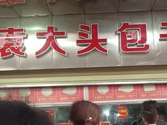 -袁大头包子(光华路店)