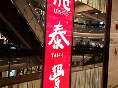门面-鼎泰丰(环贸店)