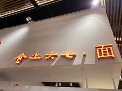 -食之六七·面(朝阳大悦城店)