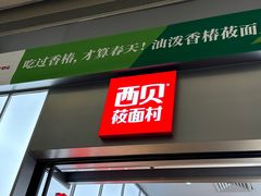 -西贝(南山宝能太古城店)