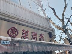-万寿斋(山阴路店)