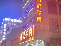 -伟记牛肉(金鸿公路店)