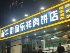 门面-牛街同乐祥肉饼店(天通苑店)