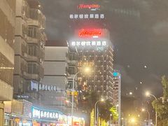 -珠海拱北口岸希尔顿欢朋酒店