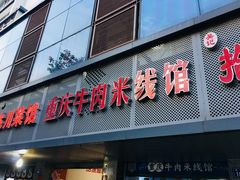 门面-一品郑记重庆牛肉米线馆(东泰路店)