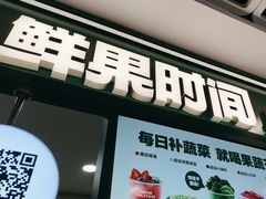 -鲜果时间·果蔬茶(赛格负二层店)