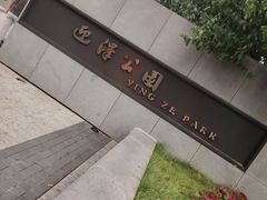 -迎泽公园