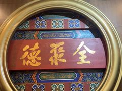 -北京全聚德(方庄店)