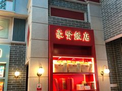 门面-点都德(北京路贰店)