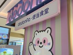 -dodonpa.墩墩伐 便当食堂(博华广场店)