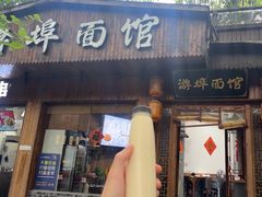 -游埠豆浆(上城区中山南路店)