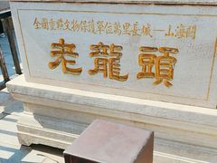 -老龙头景区