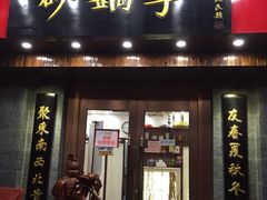 门面-砂锅李(九江路店)