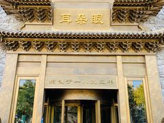 门面-耳朵眼会馆(鼓楼店)