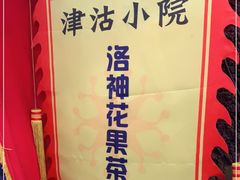 -津沽小院(天津之眼店)