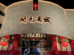 -开元商城(钟楼店)