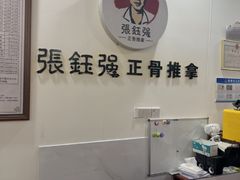 -张钰强中医正骨推拿连锁(唐家人才公寓店)