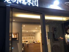 门面-正南齐北·老街糯米团(洪崖洞店)