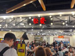 -松發肉骨茶(先得坊店)