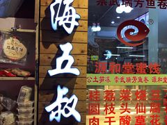 门面-安海五叔公土笋冻(西街店)
