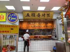 门面-五顺斋清真烤鸭(西大街总店)