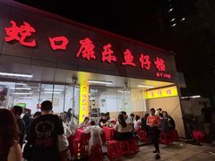 -蛇口康乐快餐鱼仔档(翠苑小区店)