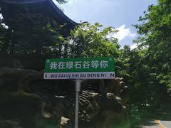 -本溪汤沟绿石谷森林公园