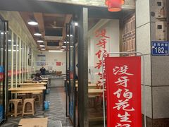 门面-没牙伯花生汤店(老药洲店)