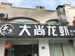 门面-大尚龙虾·烧烤·秘制虾尾(星光大道店)