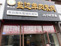 门面-攀枝花·任德琼·盐边羊肉米线