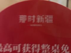 -那时新疆·若羌(经纬汇店)