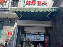 -天泽祥·鼓楼馒头(鼓楼店)