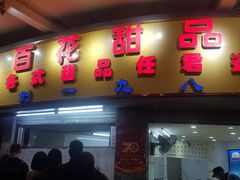 门面-百花传统甜品店(原址店)