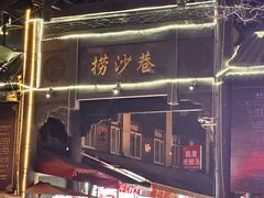 -捞沙巷