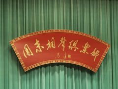 -周末相声俱乐部