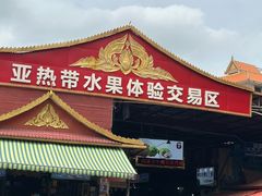 -曼阁市场水果批发市场