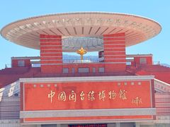 -中国闽台缘博物馆