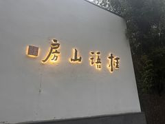 -桂语山房(满觉陇店)