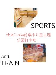 -Eureka优瑞卡儿童主题乐园(合生汇购物中心店)