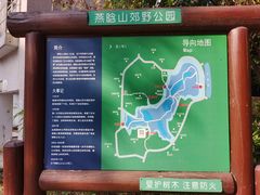 -燕晗山郊野公园